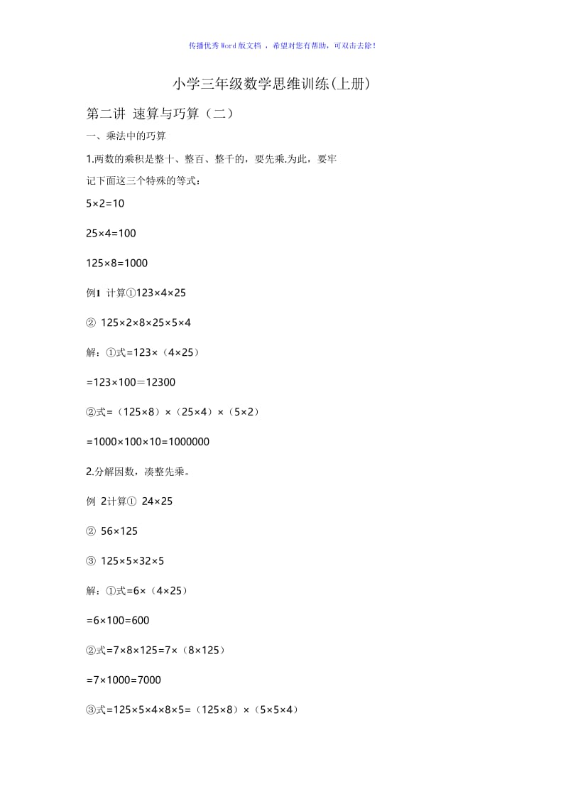 小学三年级数学思维训练(速算与巧算二)Word编辑.doc_第1页