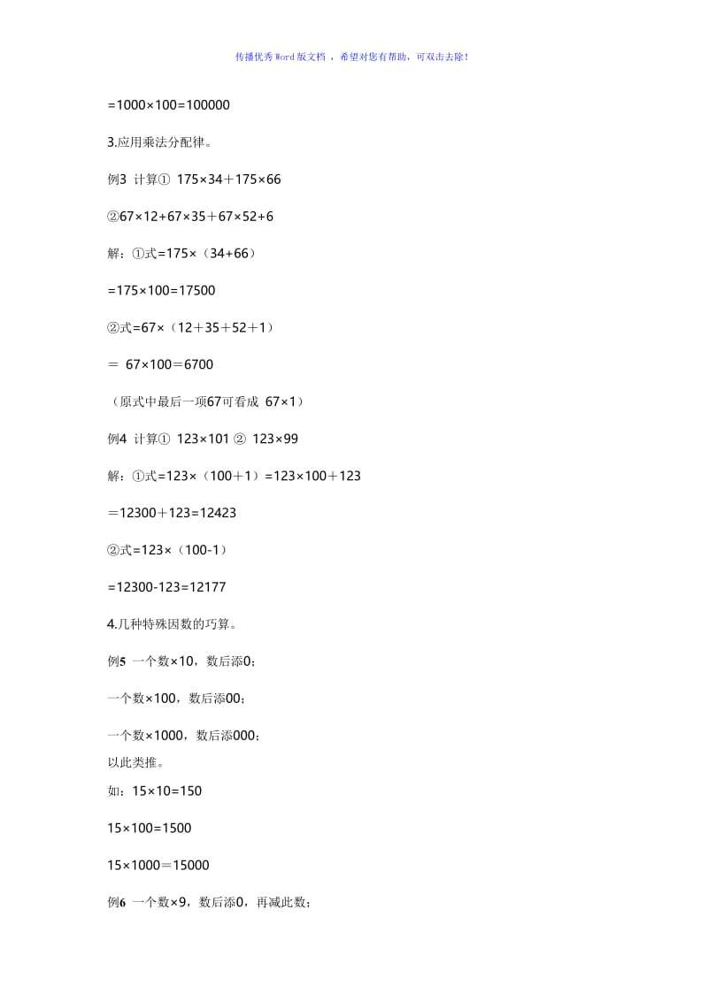 小学三年级数学思维训练(速算与巧算二)Word编辑.doc_第2页