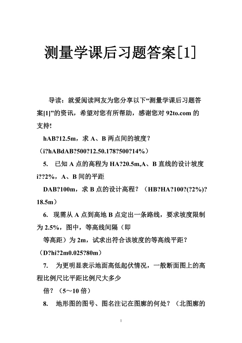 测量学课后习题答案[1].doc_第1页