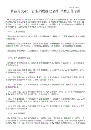 2021阀门行业销售经理总结_销售最新工作总结.doc