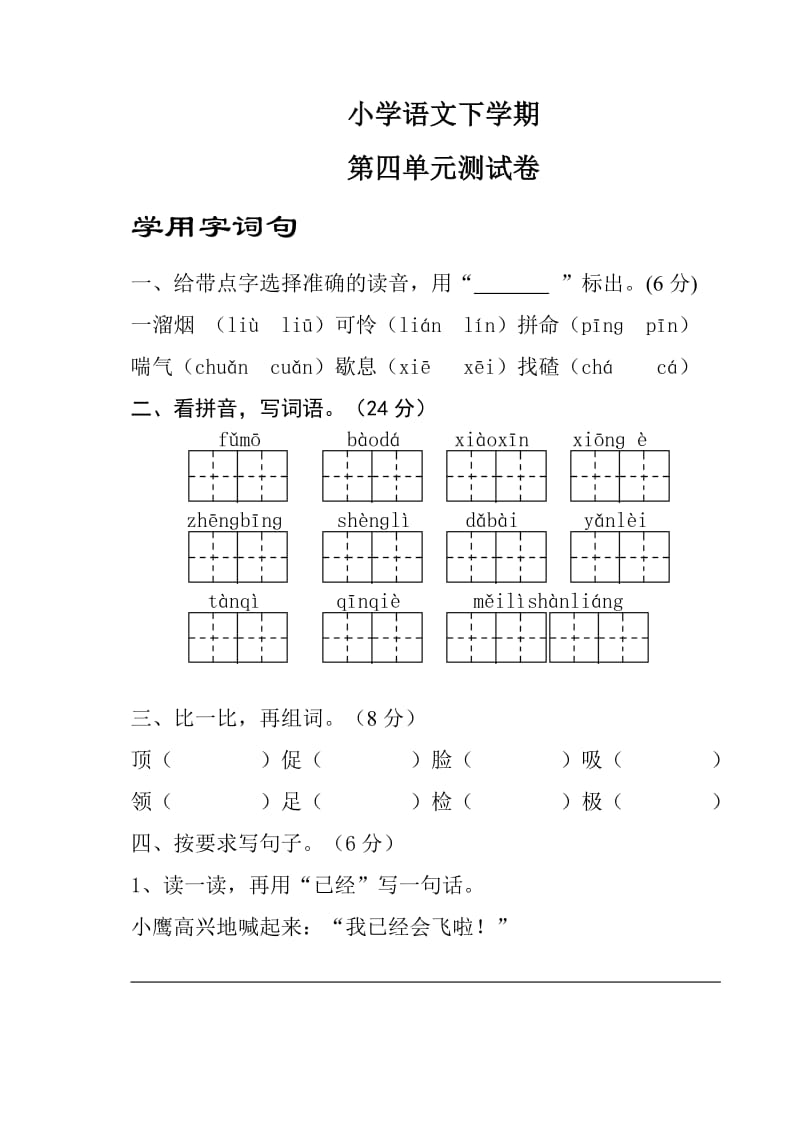 实验小学二年级语文下册第四单元测试卷(苏教版).doc_第1页