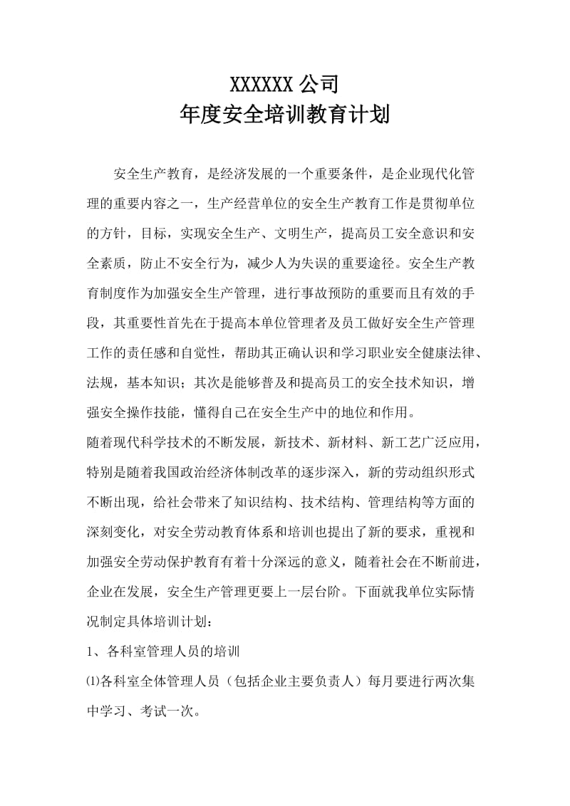 （推荐）建筑企业安全培训教育计划.doc_第1页