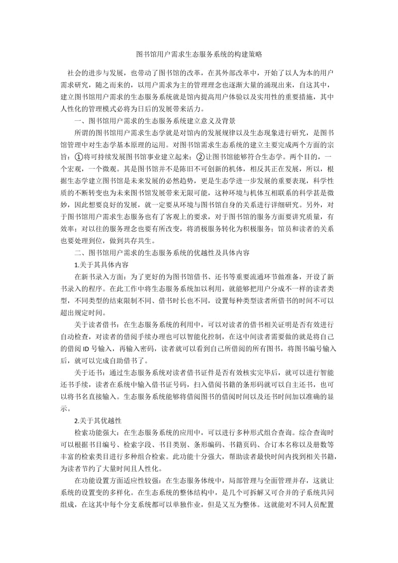 图书馆用户需求生态服务系统的构建策略.docx_第1页