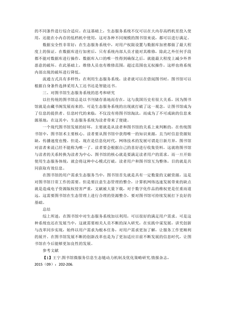 图书馆用户需求生态服务系统的构建策略.docx_第2页