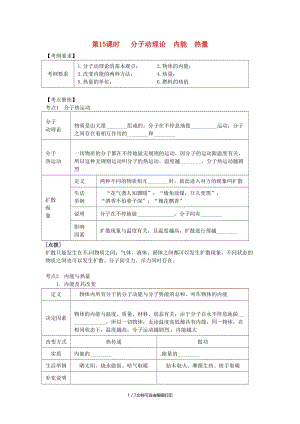 （北京专版）中考物理总复习 第15课时 分子动理论 内能 热量学案.doc