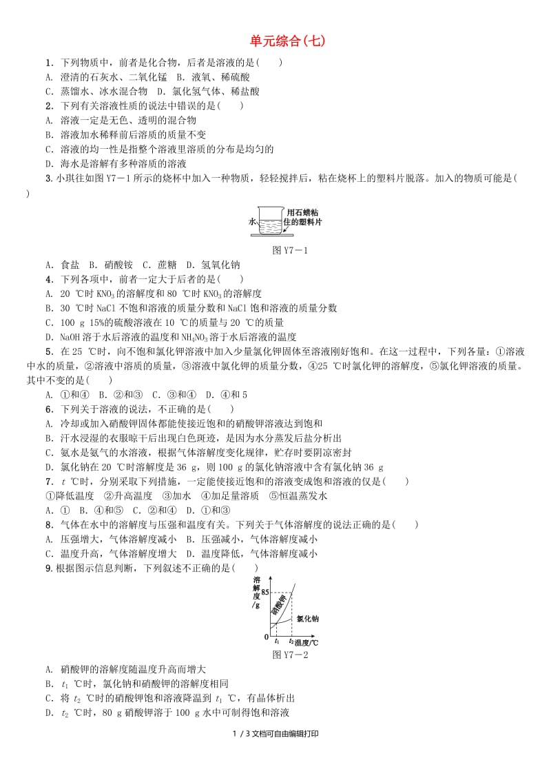 （包头专版）中考化学复习练习 单元综合（七）.doc_第1页