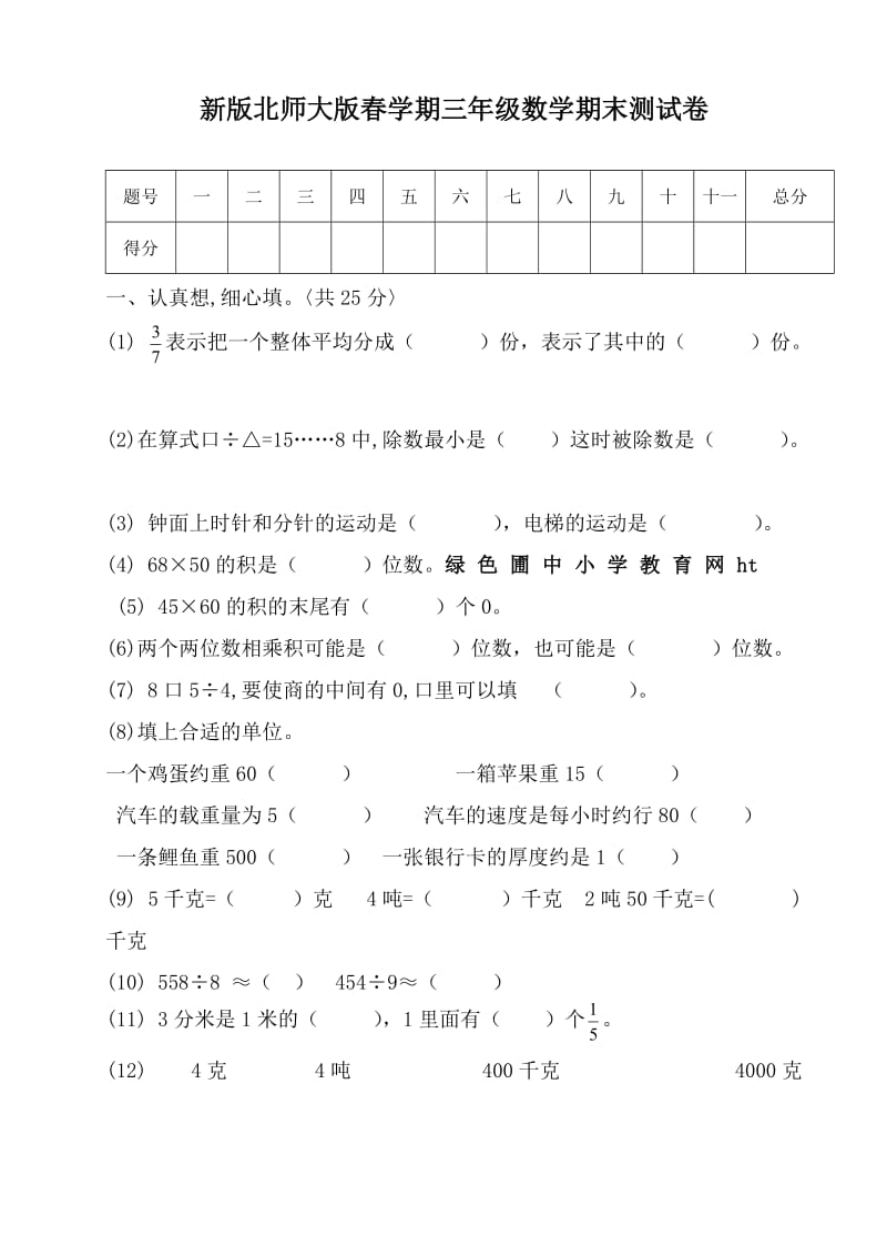 （精选）北师大版小学三年数学下册期末试卷共8套.doc_第1页