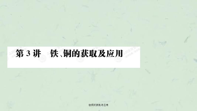 铁铜的获取与应用课件.ppt_第1页