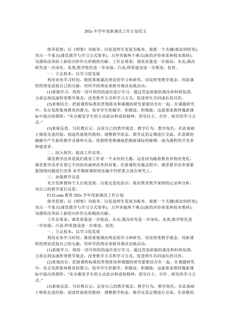 《202x年学年度新课改工作计划范文》.doc_第1页