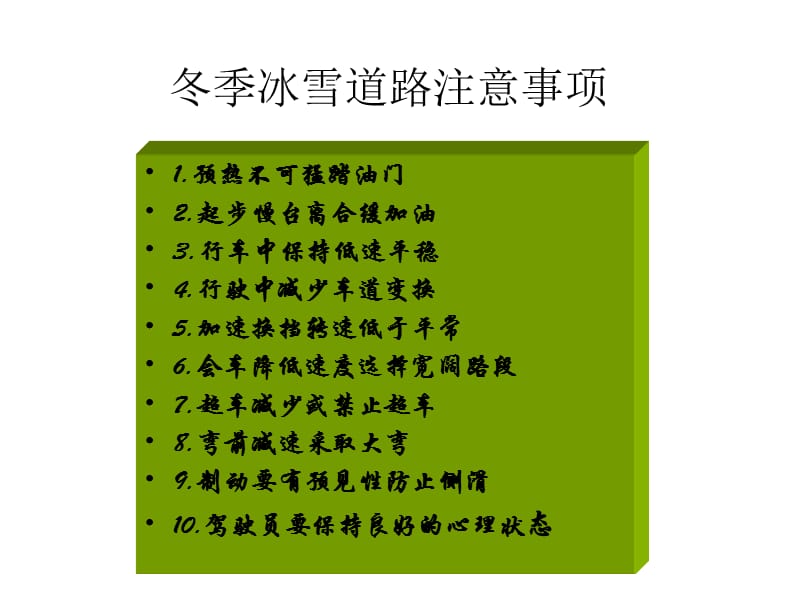 冬季怎样安全驾驶车辆.ppt_第3页