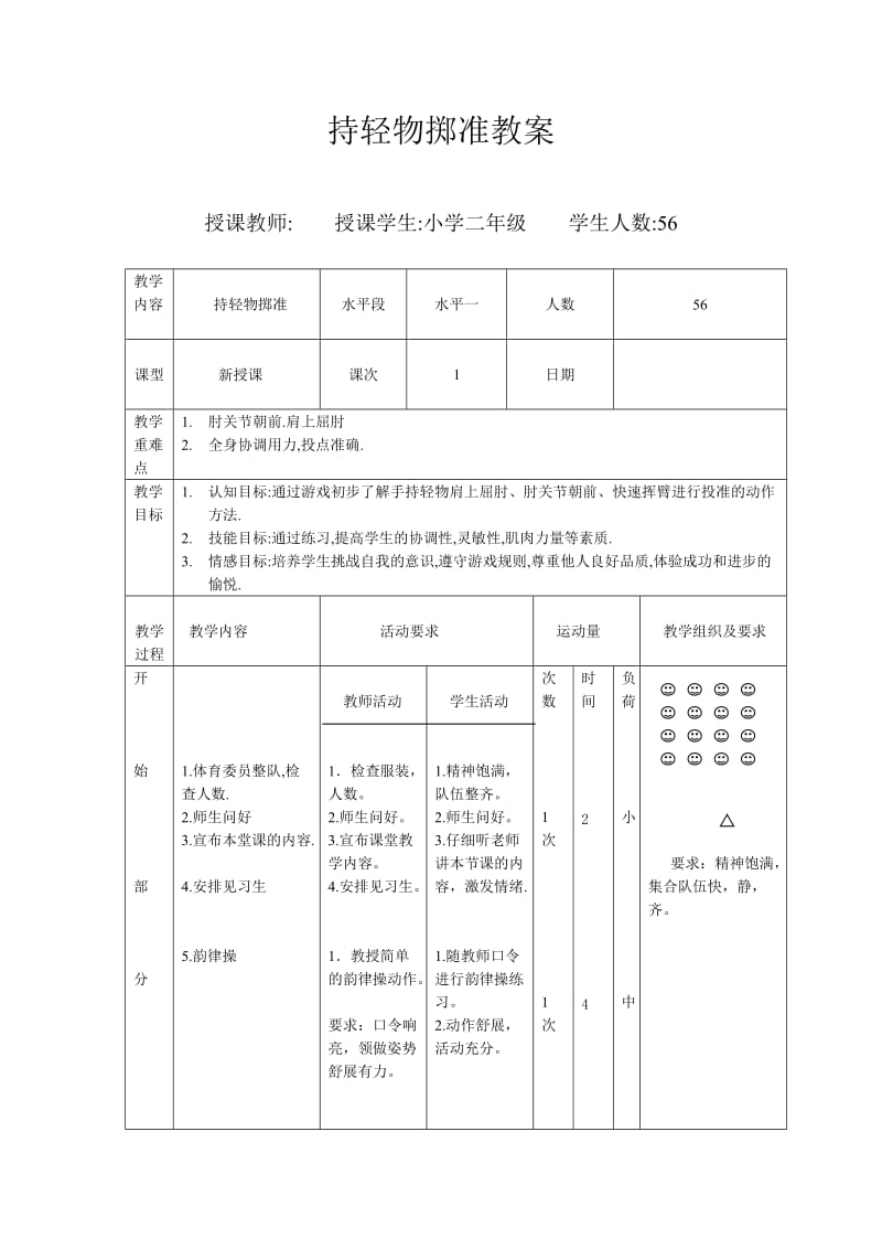 持轻物掷准 (2).doc_第1页