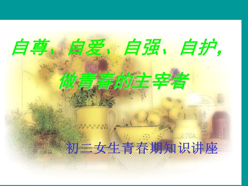 初二女生青春期知识讲座.ppt_第1页