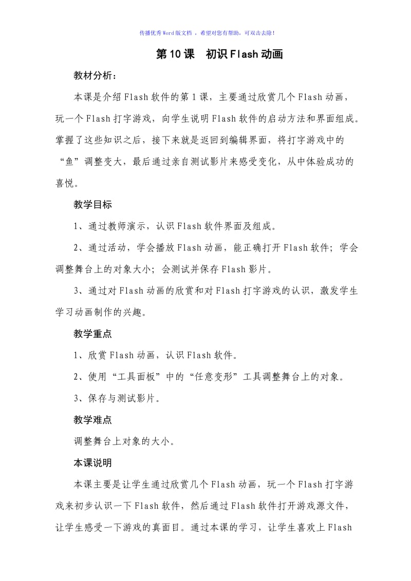 小学信息技术《初识Flash动画》教学设计Word编辑.doc_第1页