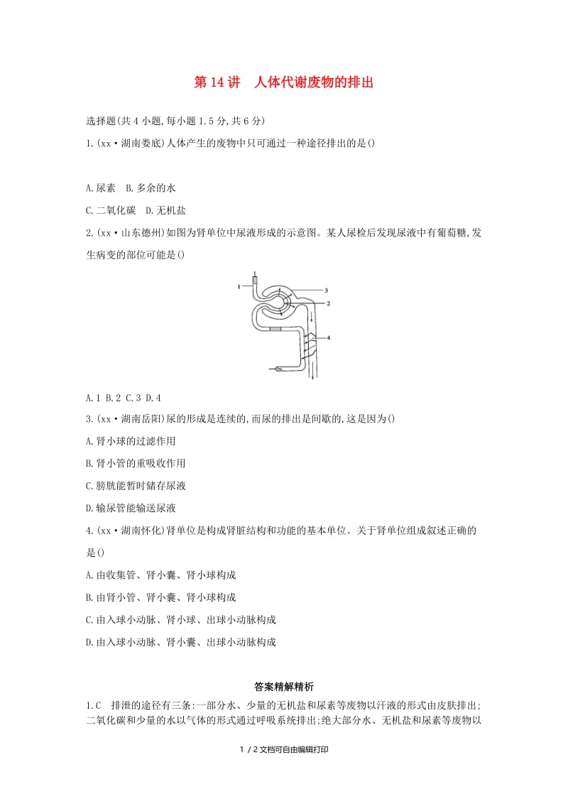 （云南专版）2019版中考生物 第14讲 人体代谢废物的排出习题.doc_第1页