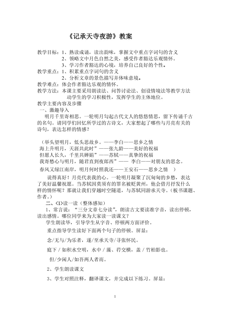 马西平教案《记承天寺夜游》(1).doc_第1页