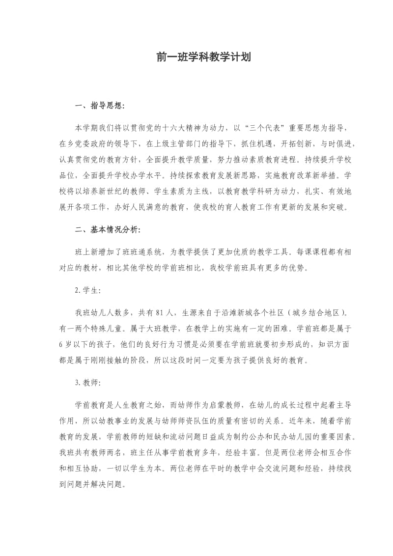 前一班学科教学计划.docx_第1页