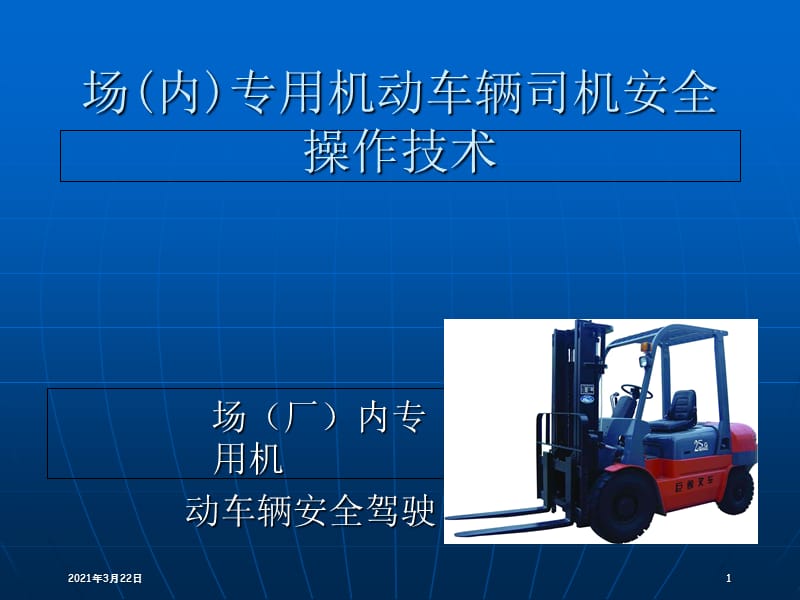 场(厂)内专用机动车辆安全驾驶PPT课件.ppt_第1页