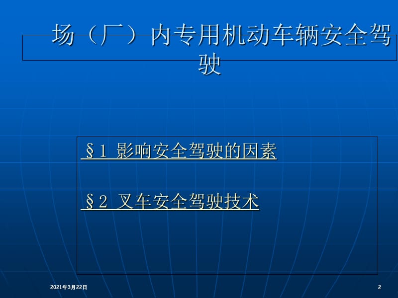 场(厂)内专用机动车辆安全驾驶PPT课件.ppt_第2页