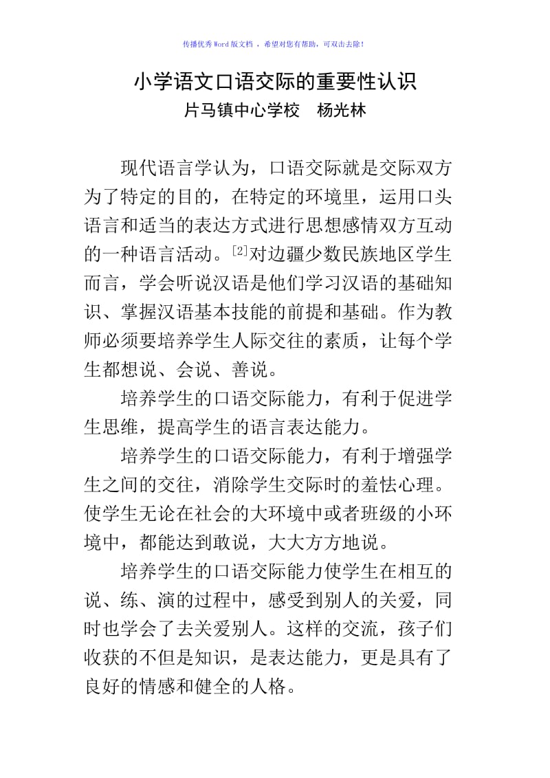 小学语文口语交际的重要性认识Word编辑.doc_第1页