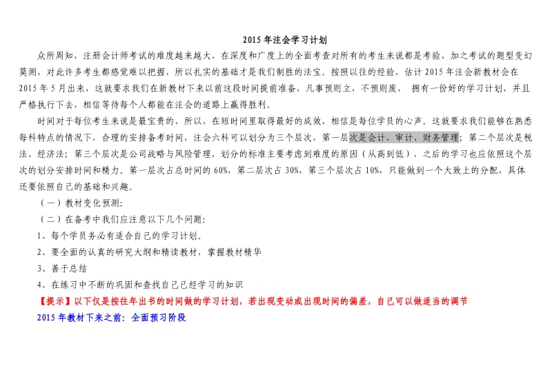 （推荐）注册会计师学习计划.doc_第1页