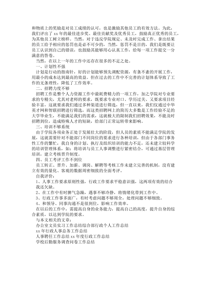 2021年行政人事部经理工作总结.doc_第2页