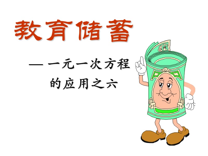 58教育储蓄.ppt_第1页