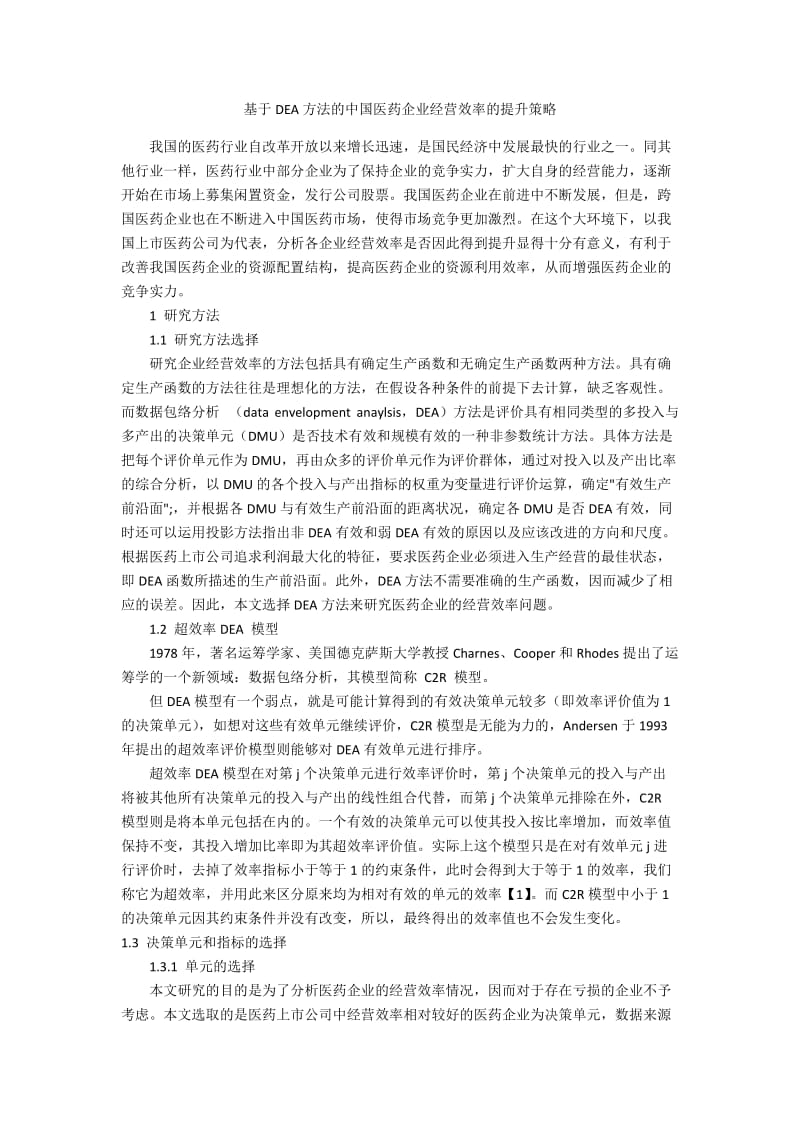 基于DEA方法的中国医药企业经营效率的提升策略.docx_第1页