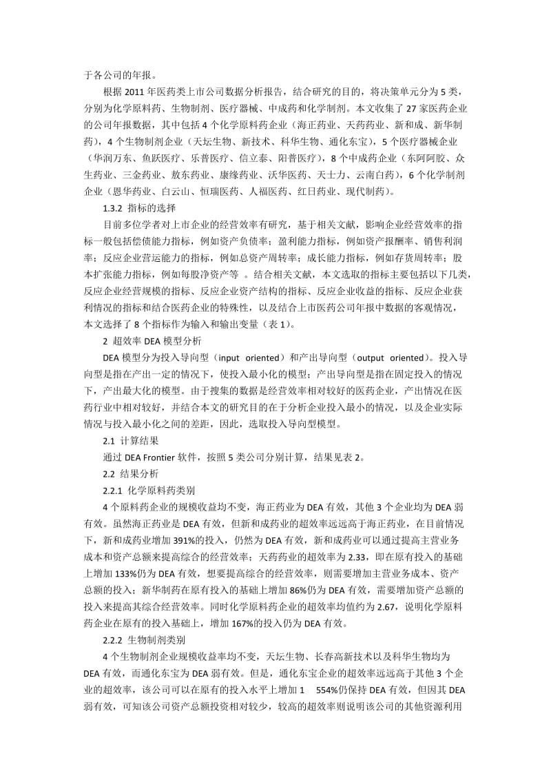 基于DEA方法的中国医药企业经营效率的提升策略.docx_第2页