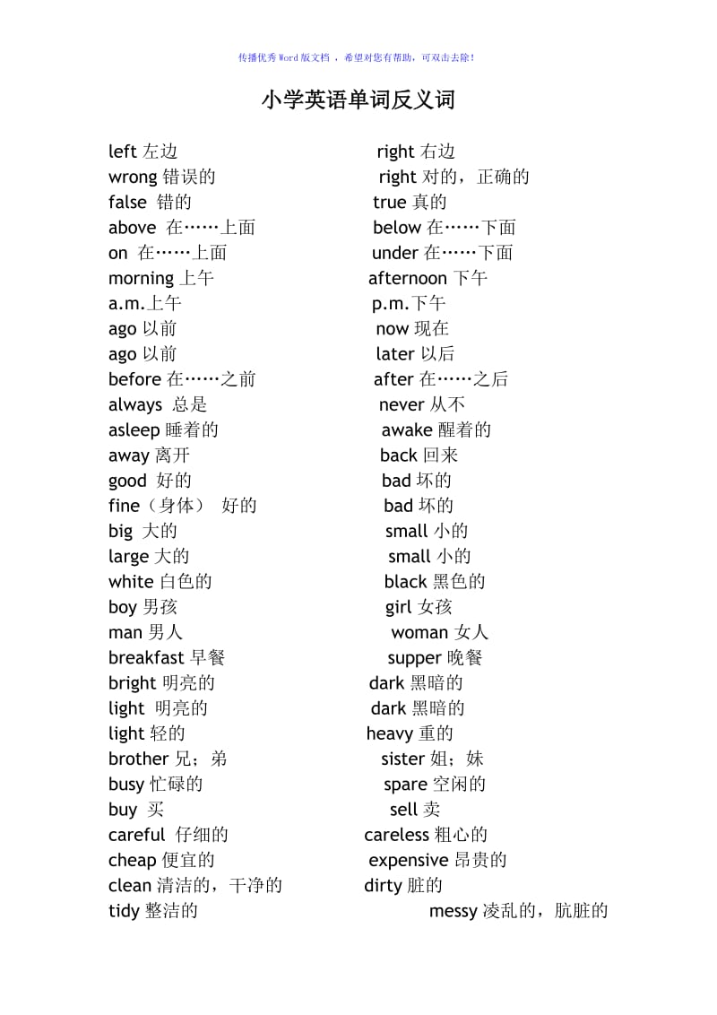 小学英语单词反义词Word编辑.doc_第1页