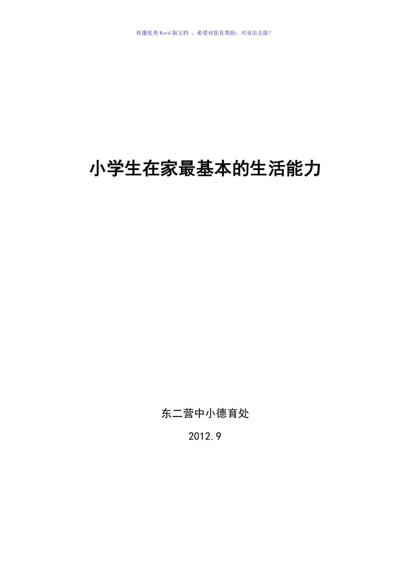 小学生在家最基本的生活能力应该具有Word编辑.doc_第2页