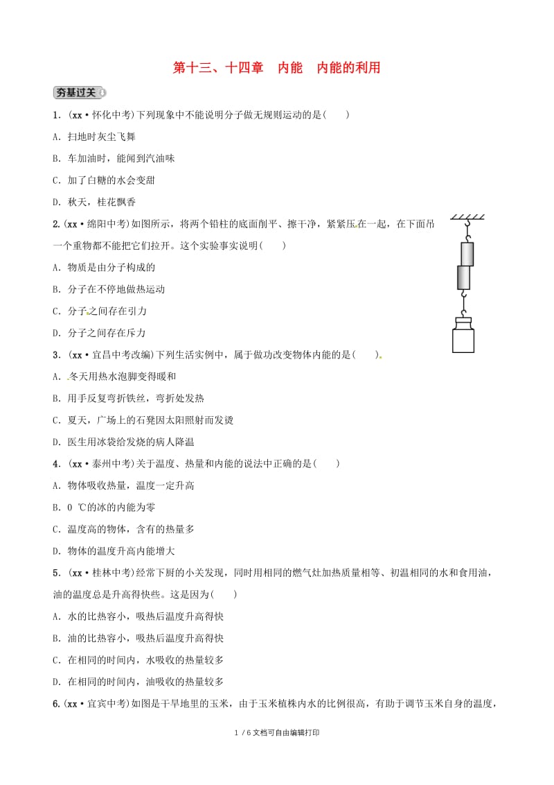 （东营专版）2019年中考物理总复习 第十三、十四章 内能 内能的利用习题.doc_第1页