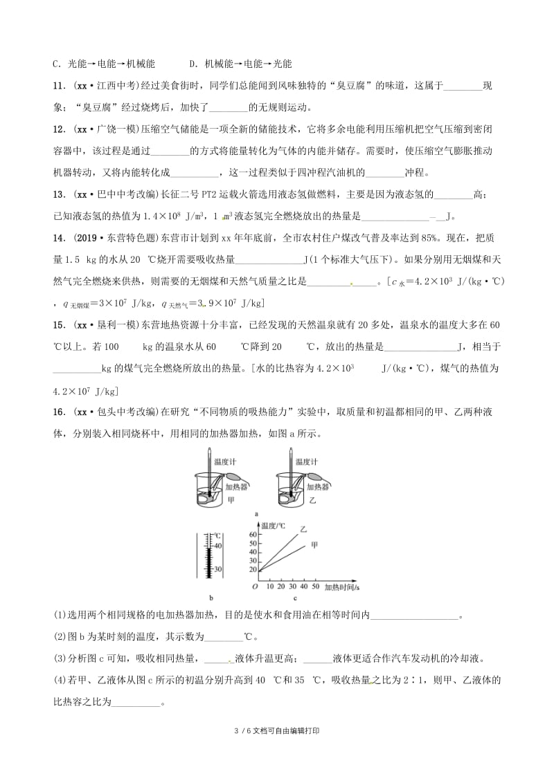 （东营专版）2019年中考物理总复习 第十三、十四章 内能 内能的利用习题.doc_第3页