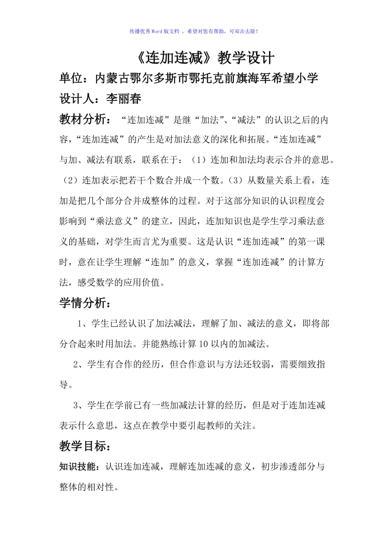 小学一年级数学连加连减教案Word编辑.doc_第1页