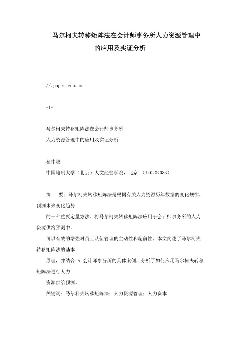 马尔柯夫转移矩阵法在会计师事务所人力资源管理中的应用及实证分析.doc_第1页