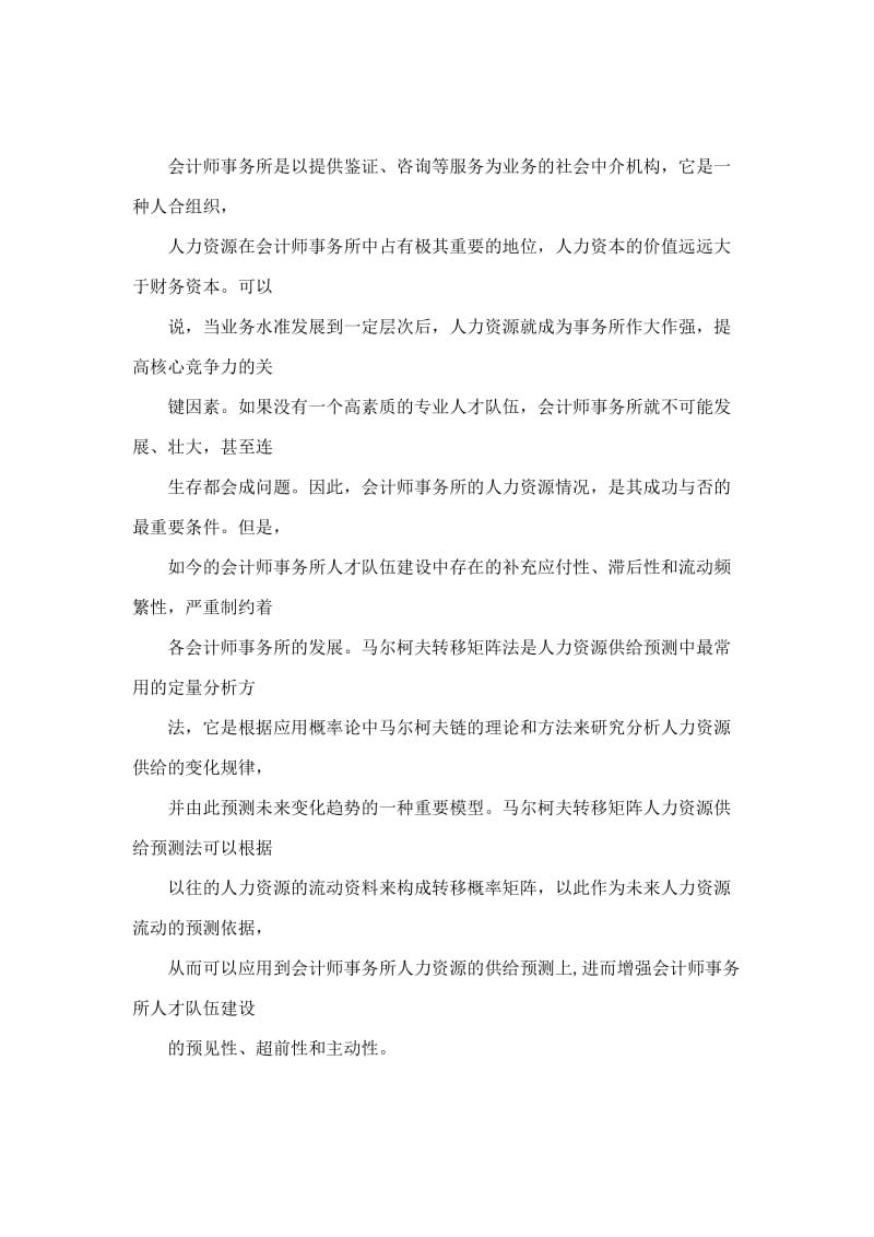 马尔柯夫转移矩阵法在会计师事务所人力资源管理中的应用及实证分析.doc_第2页