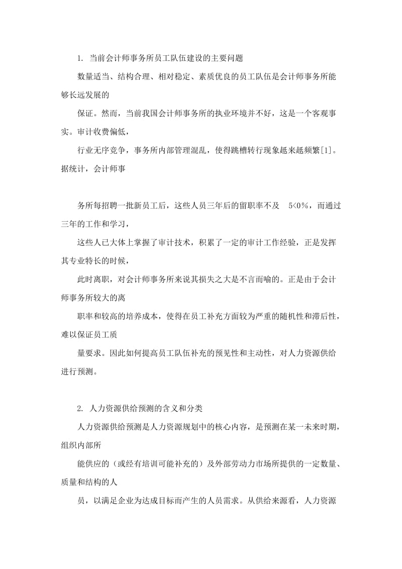 马尔柯夫转移矩阵法在会计师事务所人力资源管理中的应用及实证分析.doc_第3页