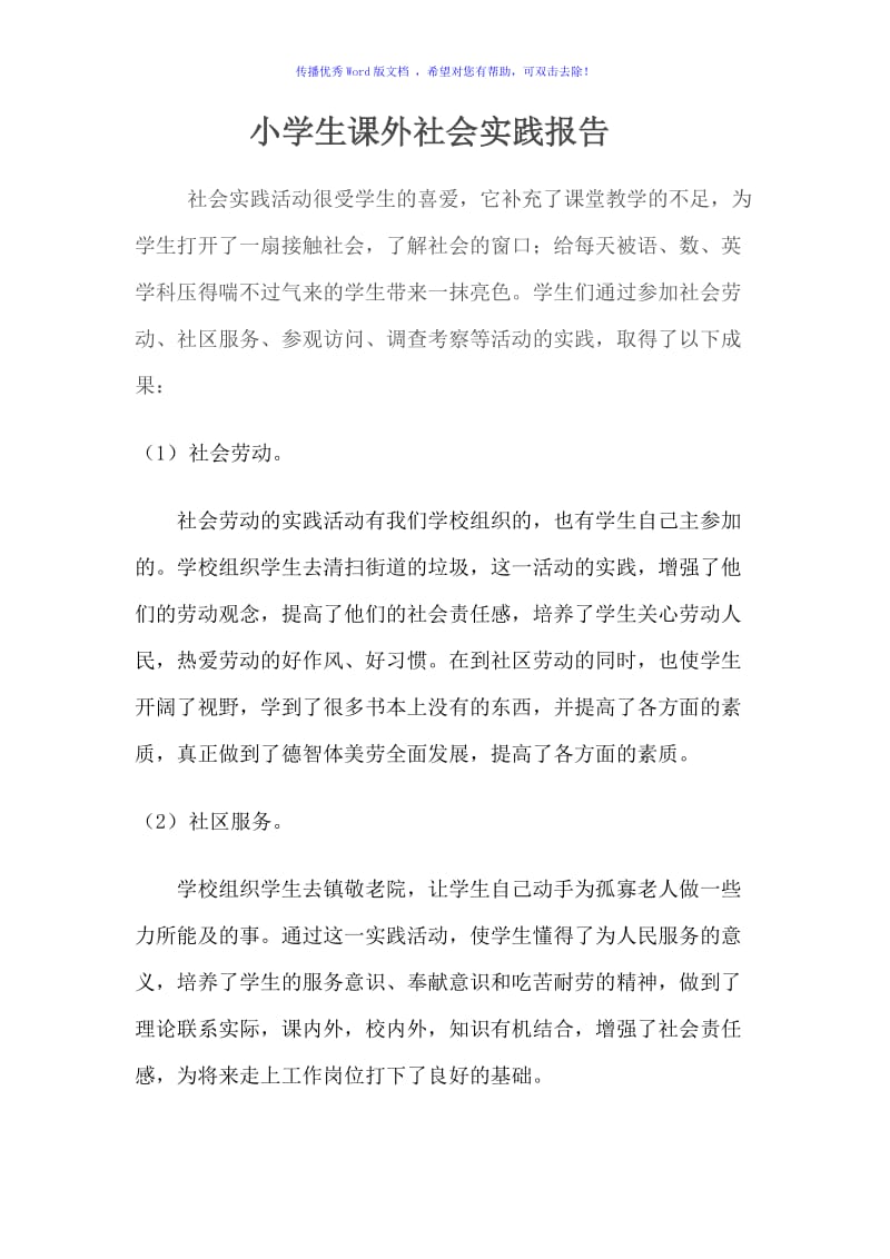 小学生课外社会实践报告Word编辑.doc_第1页