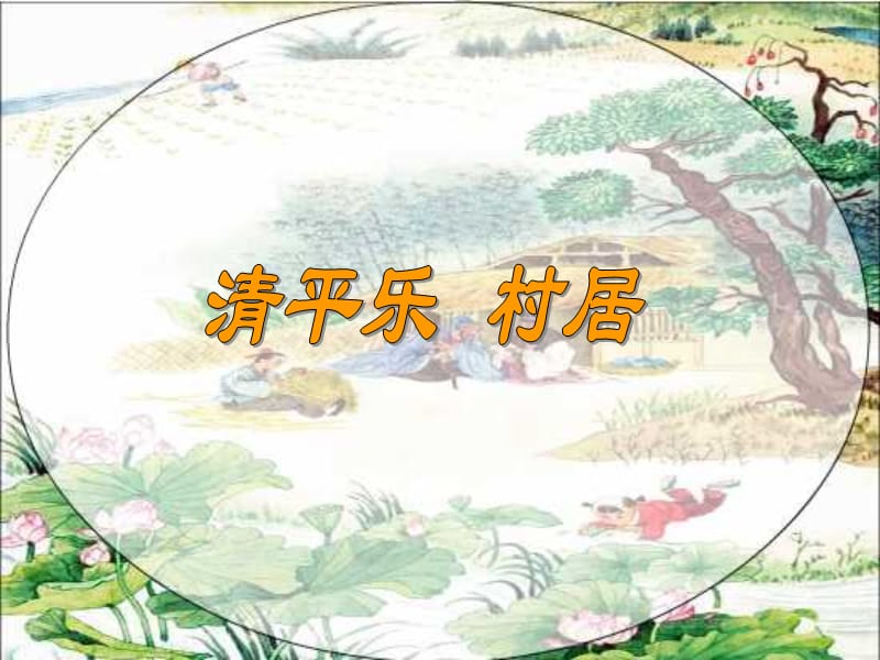 5[3]清平乐村居.ppt_第1页