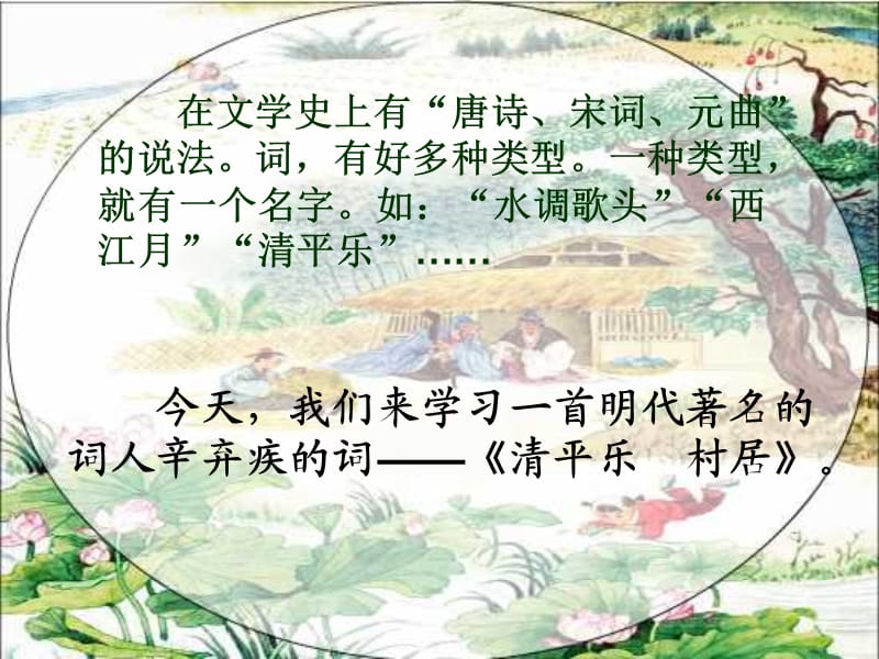 5[3]清平乐村居.ppt_第2页