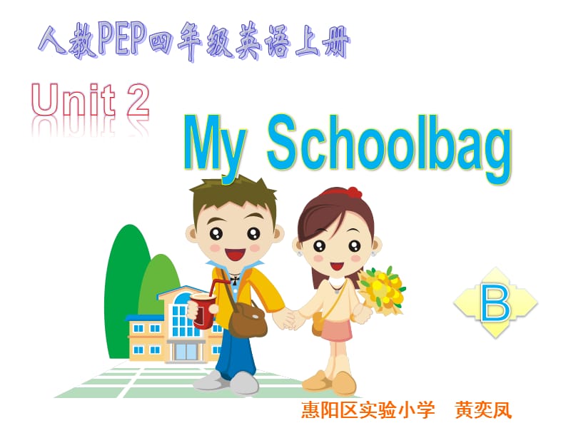 pep小学四年级英语上册unit2课件_my_school_B.ppt_第1页