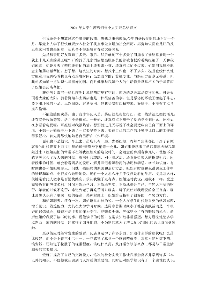 《202x年大学生药店销售个人实践总结范文》.doc_第1页