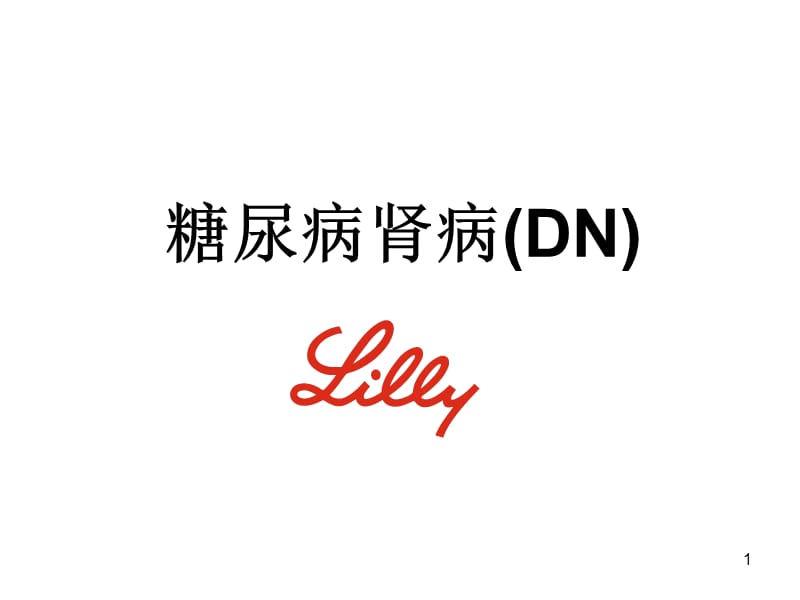 DN-糖尿病肾病PPT课件.ppt_第1页