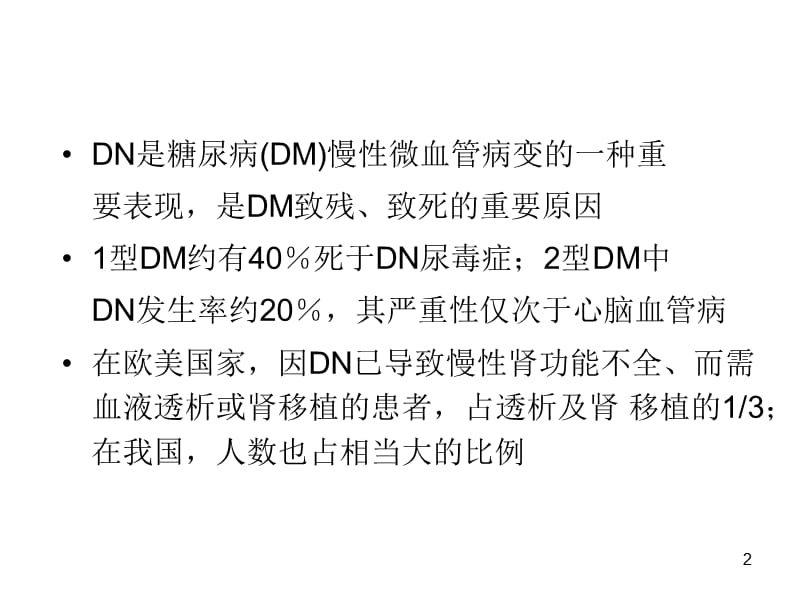 DN-糖尿病肾病PPT课件.ppt_第2页