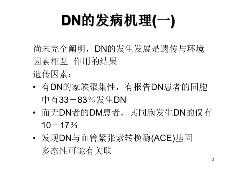 DN-糖尿病肾病PPT课件.ppt_第3页