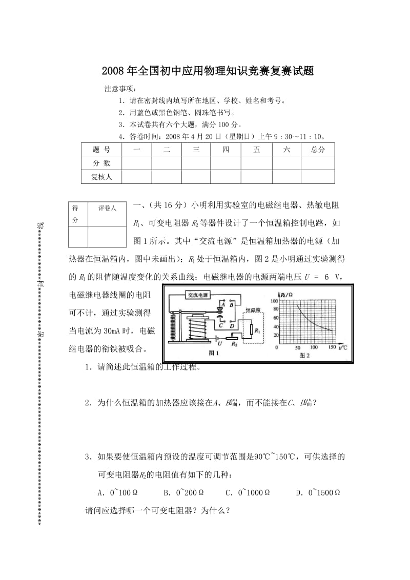 （精选）全国初中物理知识竞赛复赛试题精选.doc_第1页