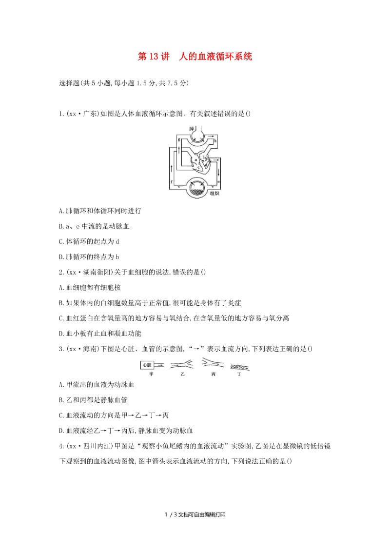 （云南专版）2019版中考生物 第13讲 人的血液循环系统习题.doc_第1页