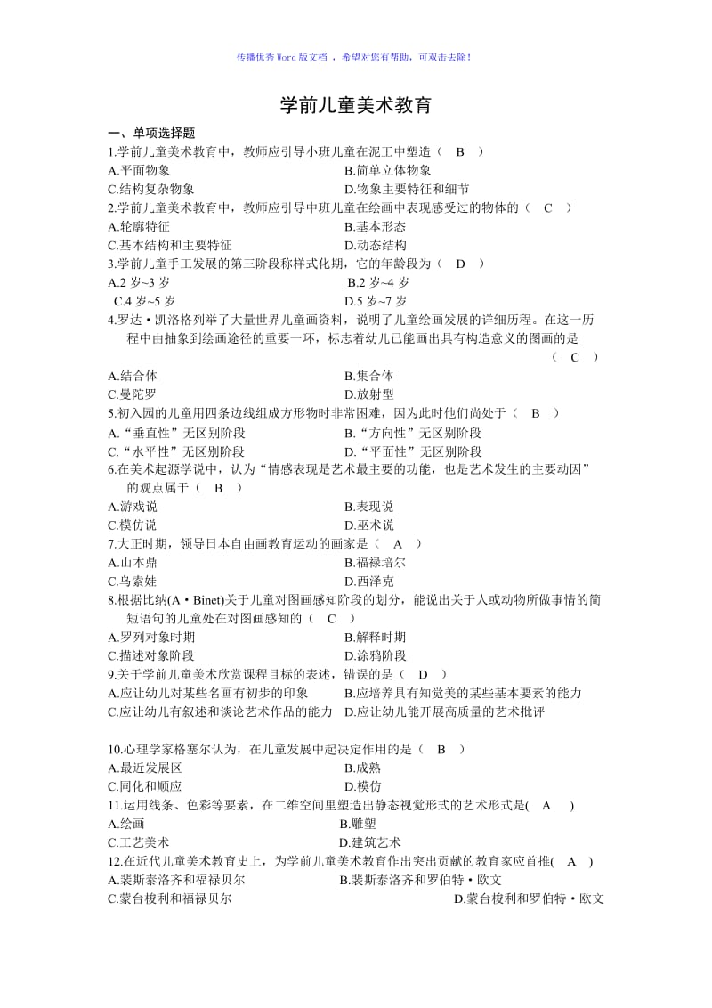 学前儿童美术教育试题Word编辑.doc_第1页