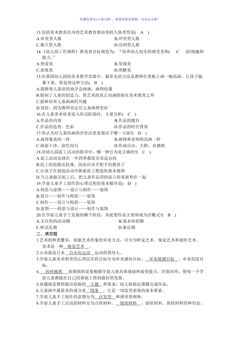 学前儿童美术教育试题Word编辑.doc_第2页