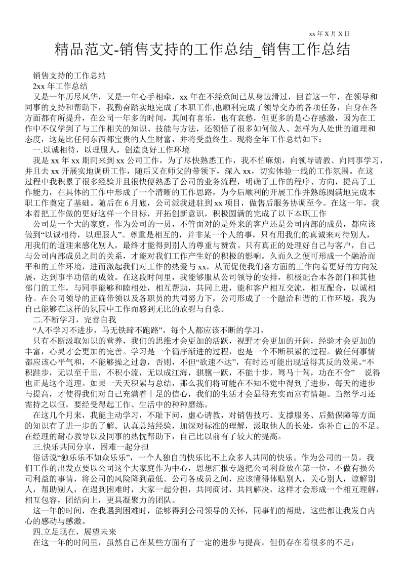 2021销售支持的最新工作总结_销售最新工作总结.doc_第1页