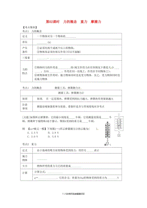 （北京专版）中考物理总复习 第02课时 力的概念 重力 摩擦力学案.doc